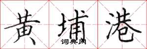 田英章黄埔港楷书怎么写