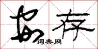 刘少英安存草书怎么写