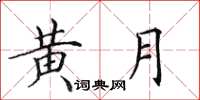 田英章黄月楷书怎么写