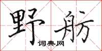 田英章野舫楷书怎么写