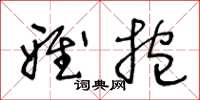 王冬龄雅抱草书怎么写