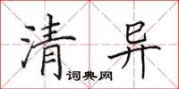 田英章清异楷书怎么写