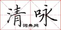 田英章清咏楷书怎么写