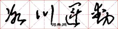 刘少英冰川运动草书怎么写