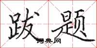 田英章跋题楷书怎么写