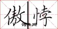 田英章傲悖楷书怎么写