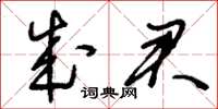 刘少英成君草书怎么写