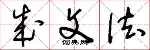 刘少英成文法草书怎么写
