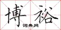 田英章博裕楷书怎么写