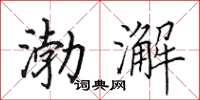 田英章渤澥楷书怎么写
