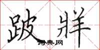 田英章跛牂楷书怎么写