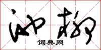 刘少英池柳草书怎么写