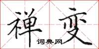 田英章禅变楷书怎么写