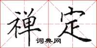 田英章禅定楷书怎么写