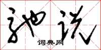 刘少英驰说草书怎么写
