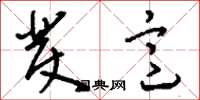 刘少英发意草书怎么写
