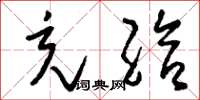刘少英充给草书怎么写
