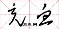 刘少英充血草书怎么写