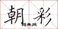 田英章朝彩楷书怎么写