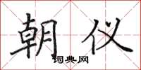 田英章朝仪楷书怎么写
