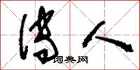 刘少英传人草书怎么写