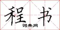 田英章程书楷书怎么写