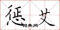 田英章惩艾楷书怎么写