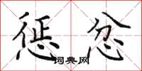 田英章惩忿楷书怎么写