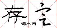 刘少英存定草书怎么写
