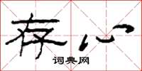 刘少英存心草书怎么写