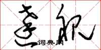 刘少英达视草书怎么写