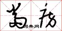 刘少英当房草书怎么写