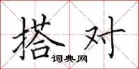 田英章搭对楷书怎么写