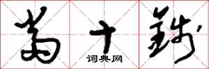 刘少英当十钱草书怎么写