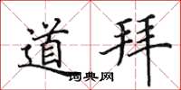 田英章道拜楷书怎么写