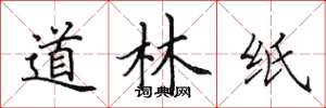 田英章道林纸楷书怎么写