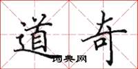 田英章道奇楷书怎么写