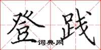田英章登践楷书怎么写