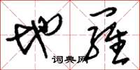 刘少英地罗草书怎么写