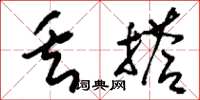 刘少英丢搭草书怎么写