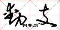 刘少英动支草书怎么写
