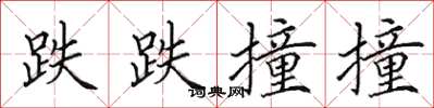 田英章跌跌撞撞楷书怎么写