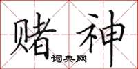 田英章赌神楷书怎么写