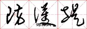 刘少英防护堤草书怎么写
