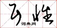 刘少英耳性草书怎么写