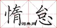 田英章惰怠楷书怎么写