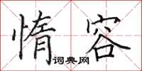 田英章惰容楷书怎么写