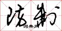 刘少英防制草书怎么写