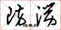 刘少英防涝草书怎么写