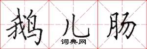 田英章鹅儿肠楷书怎么写